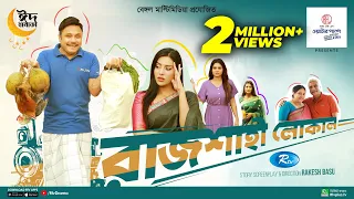 Rajshahi Local রাজশাহী লোকাল Mishu Sabbir Samonty Shoumi Eid Ul Adha 2023 Natok Rtv Drama
